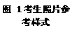 文本框:图 1考生照片参考样式
